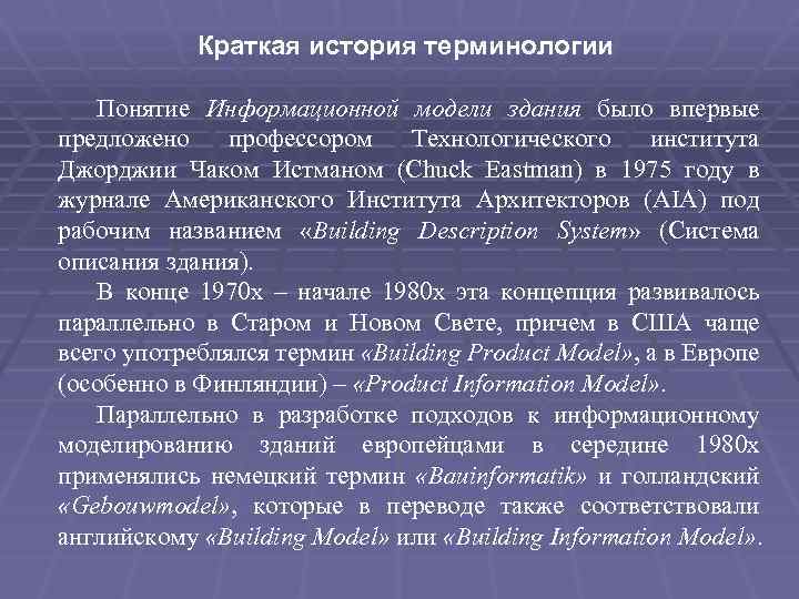 Краткая история терминологии Понятие Информационной модели здания было впервые предложено профессором Технологического института Джорджии