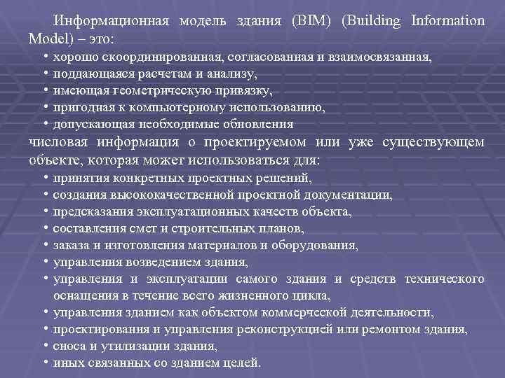 Информационная модель здания (BIM) (Building Information Model) – это: • • • хорошо скоординированная,