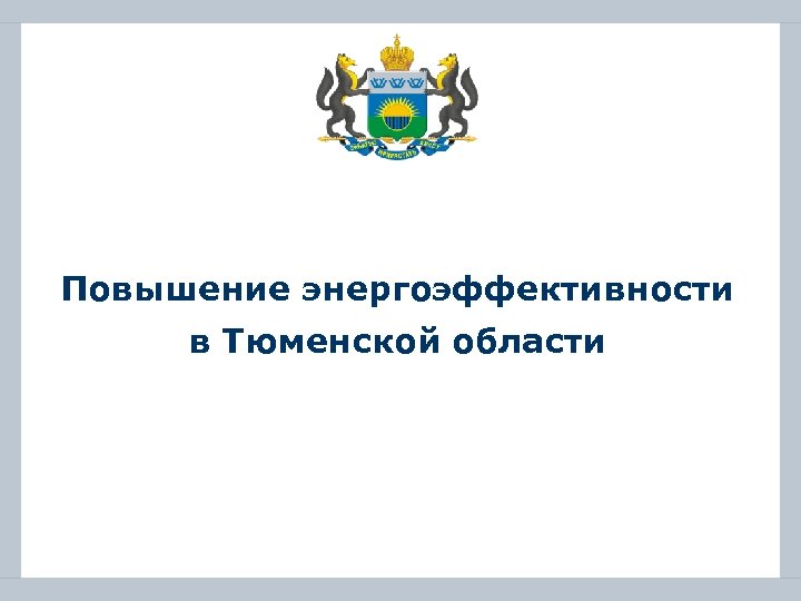 Повышение энергоэффективности в Тюменской области 