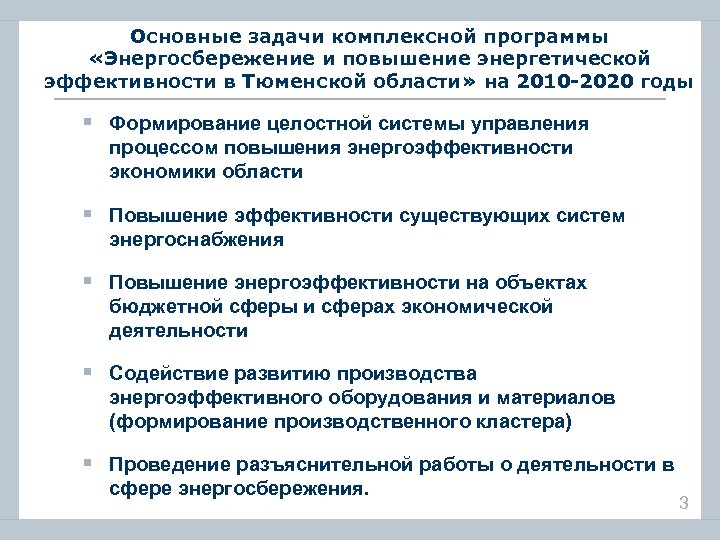 Основные задачи комплексной программы «Энергосбережение и повышение энергетической эффективности в Тюменской области» на 2010