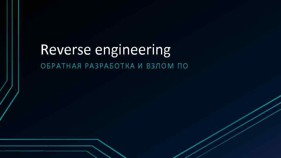 Reverse engineering ОБРАТНАЯ РАЗРАБОТКА И ВЗЛОМ ПО 