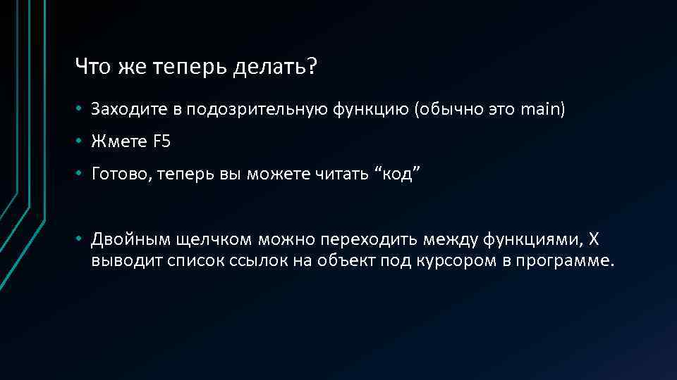 Что же теперь делать? • Заходите в подозрительную функцию (обычно это main) • Жмете