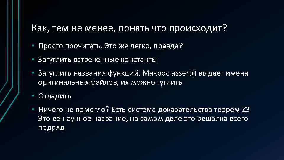 Как, тем не менее, понять что происходит? • Просто прочитать. Это же легко, правда?