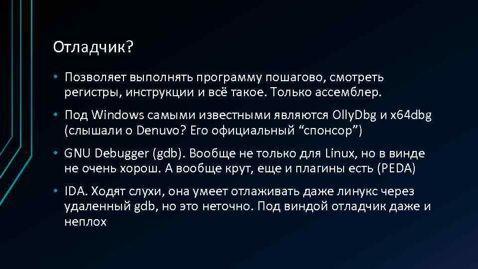 Отладчик? • Позволяет выполнять программу пошагово, смотреть регистры, инструкции и всё такое. Только ассемблер.
