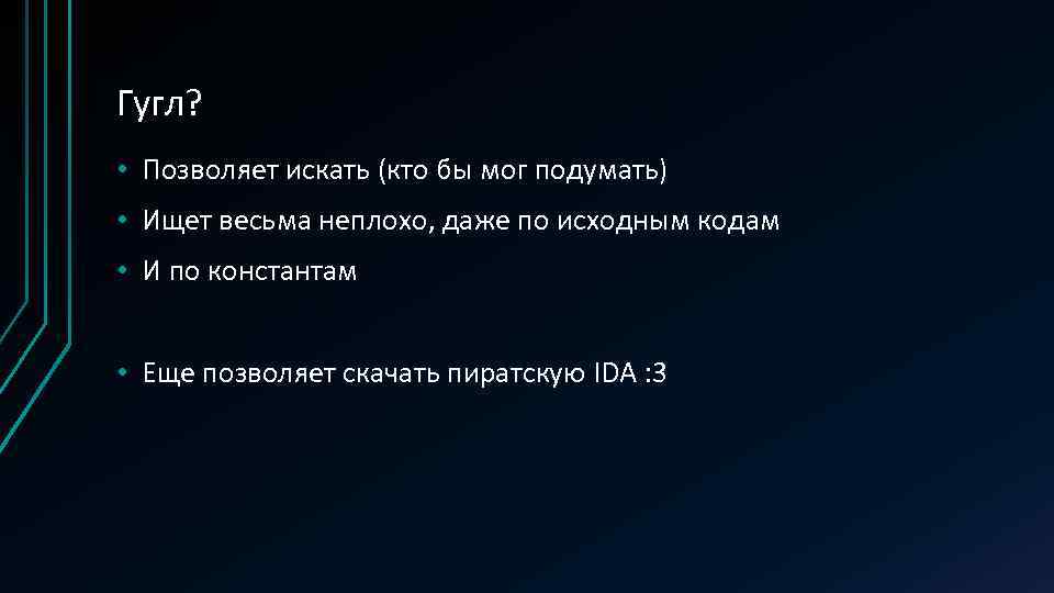 Гугл? • Позволяет искать (кто бы мог подумать) • Ищет весьма неплохо, даже по