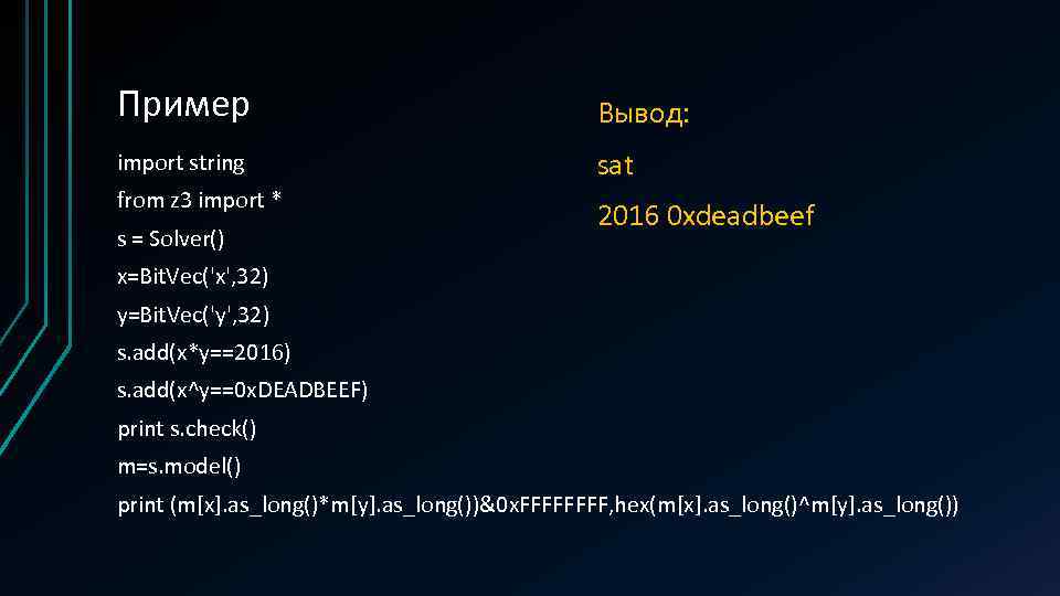 Пример Вывод: import string sat from z 3 import * 2016 0 xdeadbeef s