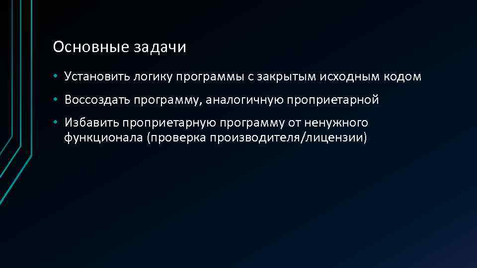 Основные задачи • Установить логику программы с закрытым исходным кодом • Воссоздать программу, аналогичную