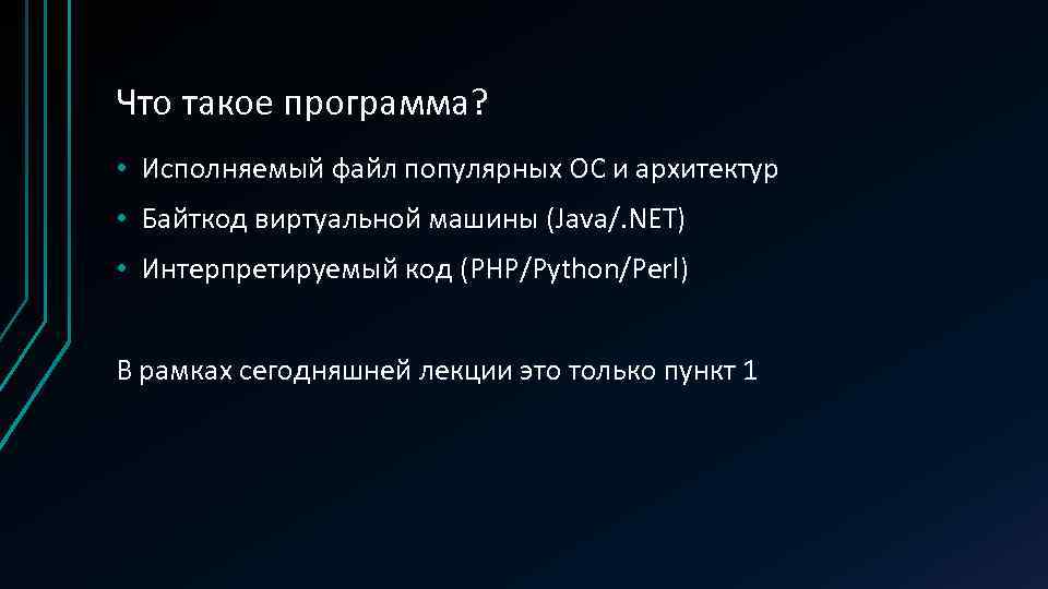 Что такое программа? • Исполняемый файл популярных ОС и архитектур • Байткод виртуальной машины