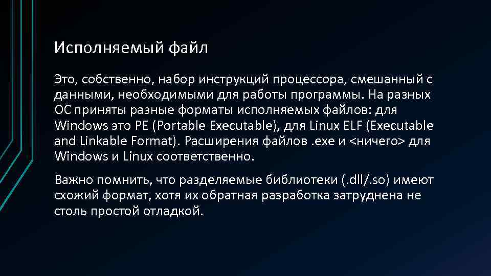 Исполняемый файл Это, собственно, набор инструкций процессора, смешанный с данными, необходимыми для работы программы.