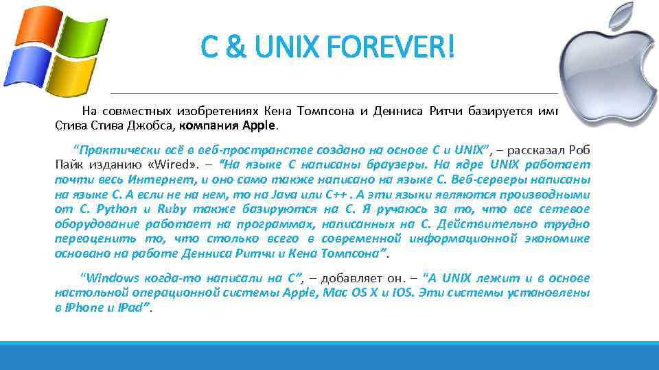 С & UNIX FOREVER! На совместных изобретениях Кена Томпсона и Денниса Ритчи базируется империя