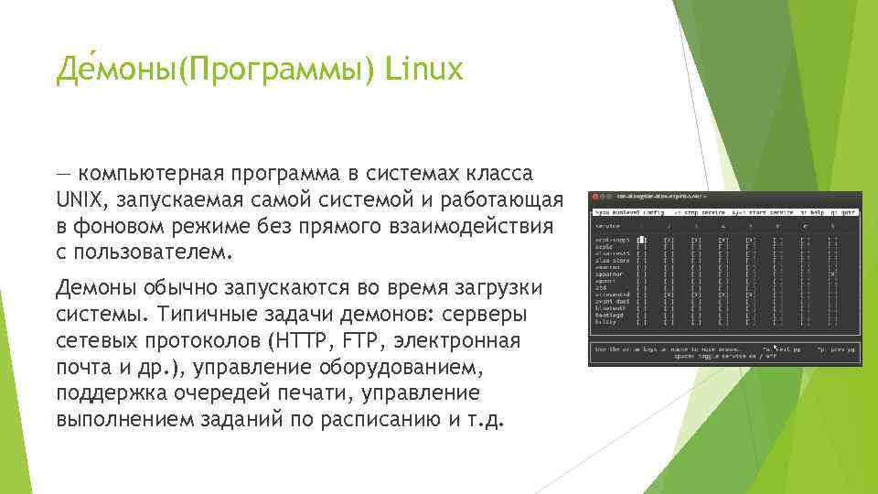 Де моны(Программы) Linux — компьютерная программа в системах класса UNIX, запускаемая самой системой и