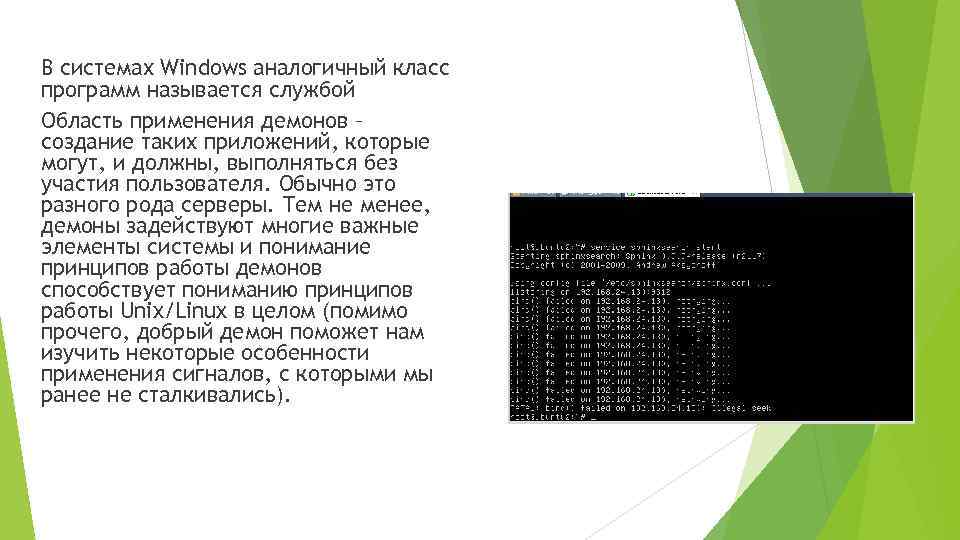 Мону программа. Демон линукс. Linux демоны и службы. Особенности процессов в линуксе. Процессы Linux презентация.