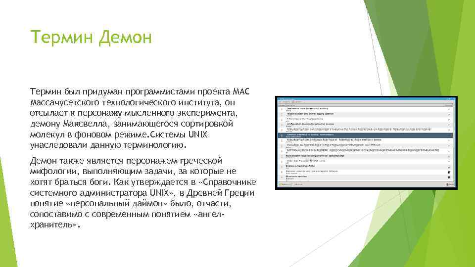 Термин Демон Термин был придуман программистами проекта MAC Массачусетского технологического института, он отсылает к