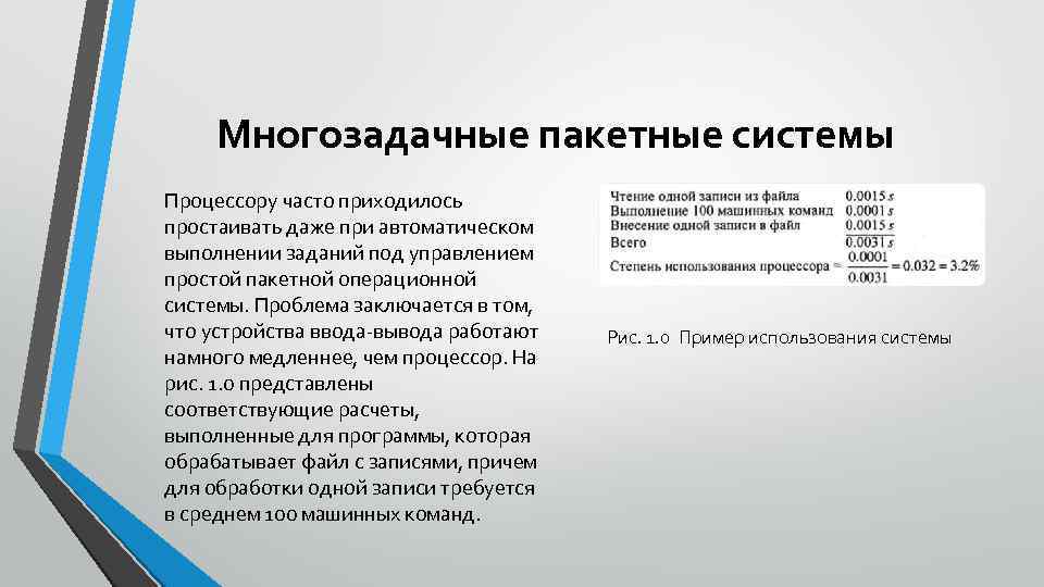 Многозадачные пакетные системы Процессору часто приходилось простаивать даже при автоматическом выполнении заданий под управлением