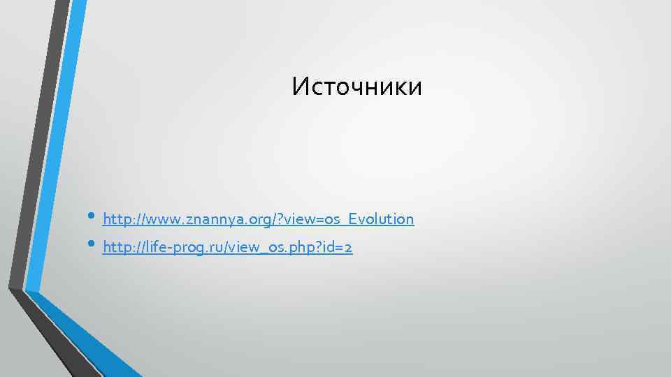 Источники • http: //www. znannya. org/? view=os_Evolution • http: //life-prog. ru/view_os. php? id=2 