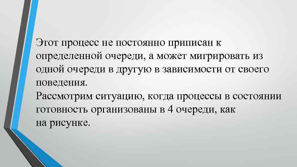 Этот процесс не постоянно приписан к определенной очереди, а может мигрировать из одной очереди