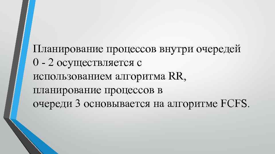 Планирование процессов внутри очередей 0 - 2 осуществляется с использованием алгоритма RR, планирование процессов