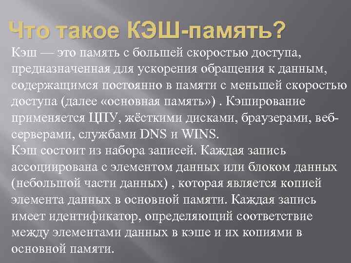 Что такое КЭШ-память? Кэш — это память с большей скоростью доступа, предназначенная для ускорения