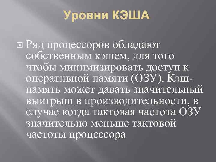 Уровни КЭША Ряд процессоров обладают собственным кэшем, для того чтобы минимизировать доступ к оперативной