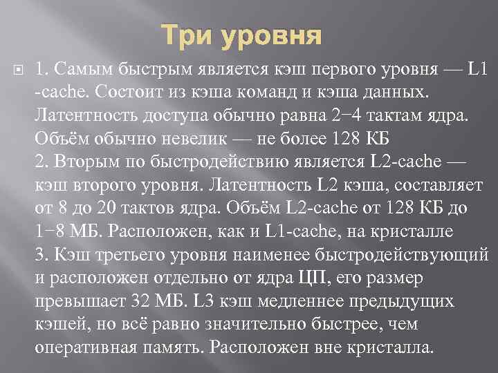 Три уровня 1. Самым быстрым является кэш первого уровня — L 1 -cache. Состоит
