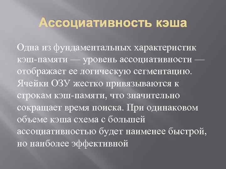 Ассоциативность кэша Одна из фундаментальных характеристик кэш-памяти — уровень ассоциативности — отображает ее логическую