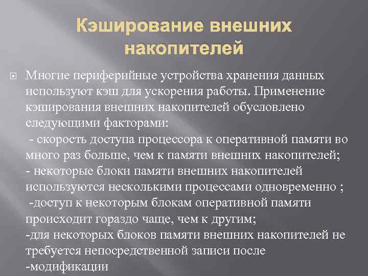 Кэширование внешних накопителей Многие периферийные устройства хранения данных используют кэш для ускорения работы. Применение