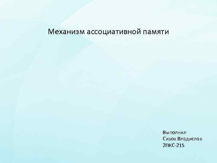 Механизм ассоциативной памяти Выполнил Сизов Владислав 2 ПКС-215 