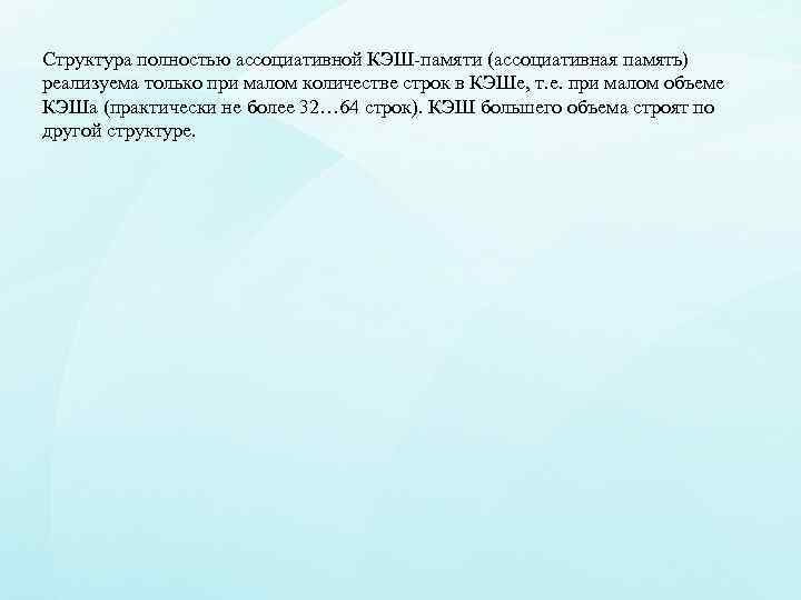Структура полностью ассоциативной КЭШ-памяти (ассоциативная память) реализуема только при малом количестве строк в КЭШе,