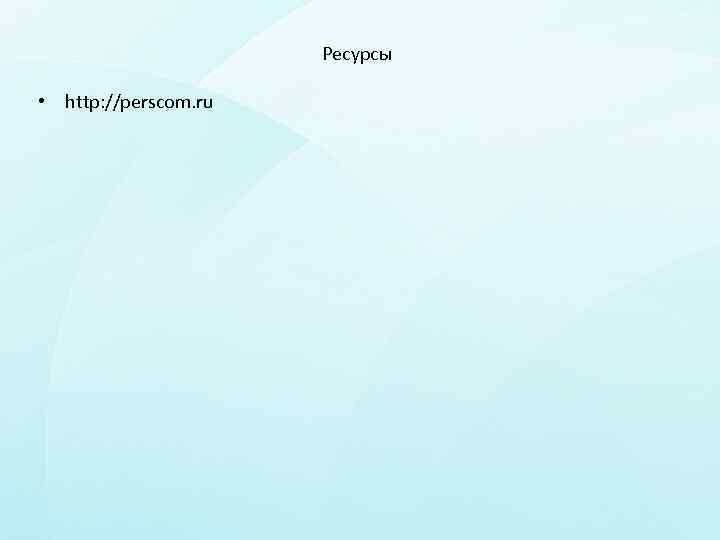 Ресурсы • http: //perscom. ru 