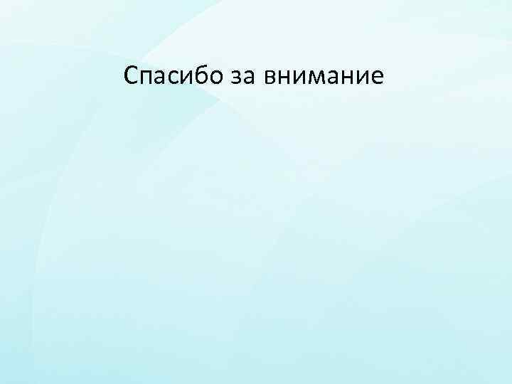Спасибо за внимание 