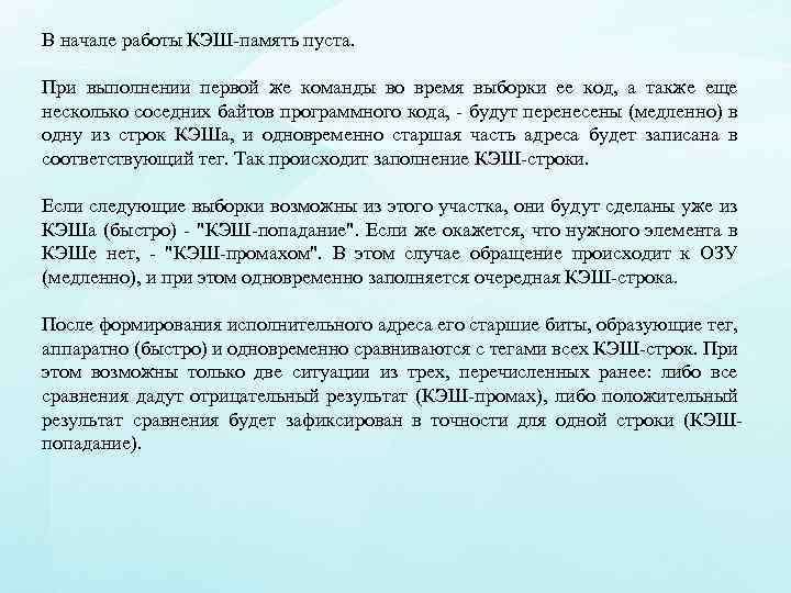 В начале работы КЭШ-память пуста. При выполнении первой же команды во время выборки ее