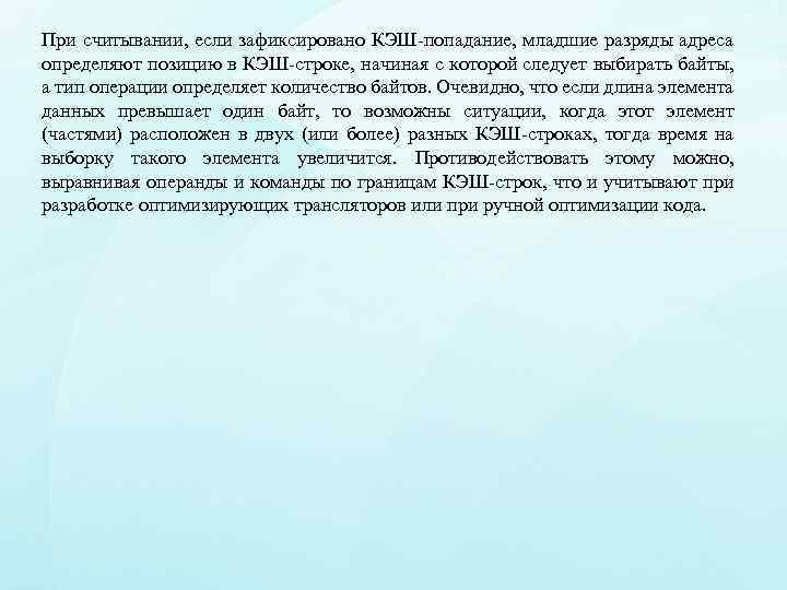 При считывании, если зафиксировано КЭШ-попадание, младшие разряды адреса определяют позицию в КЭШ-строке, начиная с