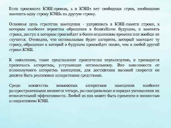 Если произошел КЭШ-промах, а в КЭШе нет свободных строк, необходимо заменить одну строку КЭШа