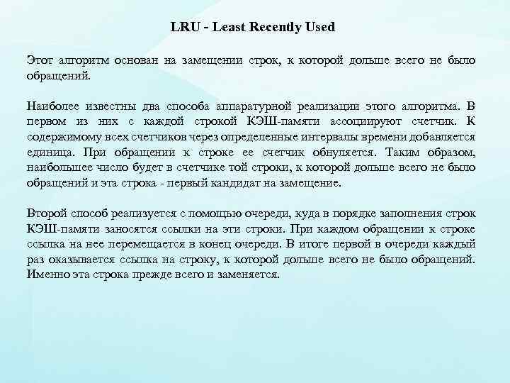 LRU - Least Recently Used Этот алгоритм основан на замещении строк, к которой дольше