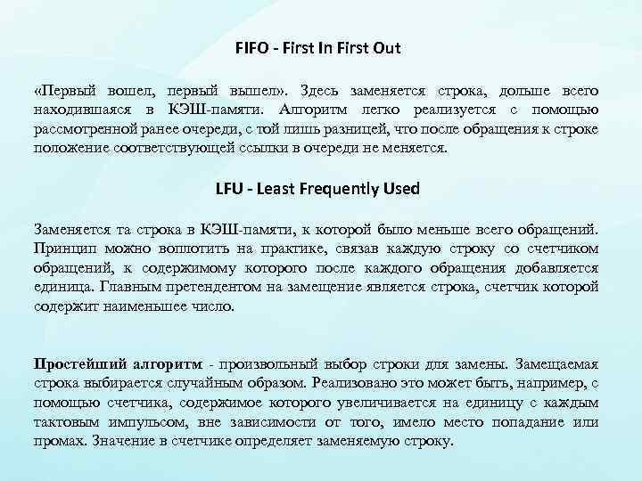 FIFO - First In First Out «Первый вошел, первый вышел» . Здесь заменяется строка,