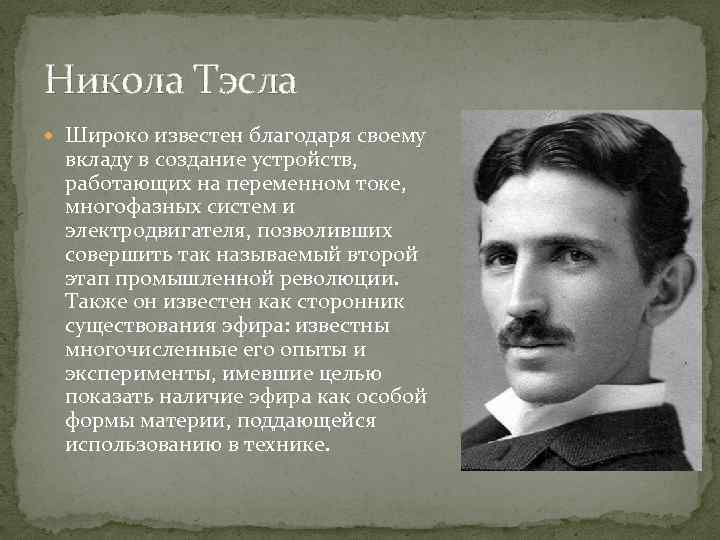 Никола Тэсла Широко известен благодаря своему вкладу в создание устройств, работающих на переменном токе,