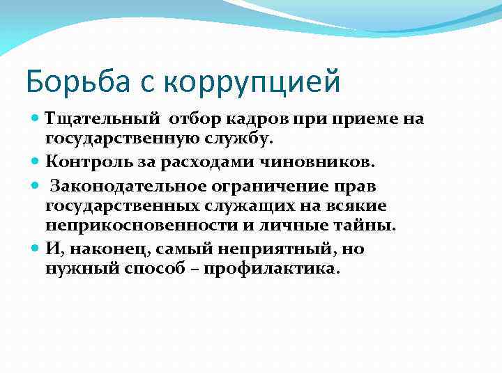 Борьба с коррупцией Тщательный отбор кадров приеме на государственную службу. Контроль за расходами чиновников.