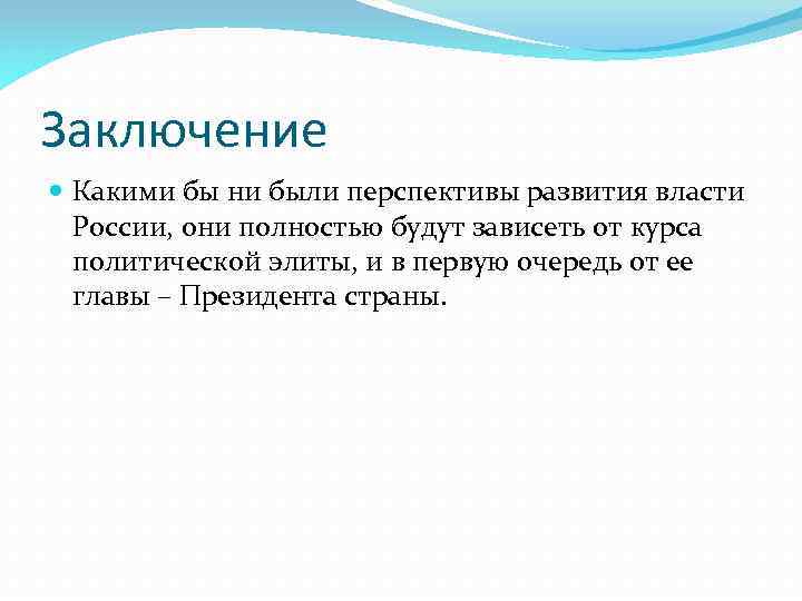 Заключение Какими бы ни были перспективы развития власти России, они полностью будут зависеть от