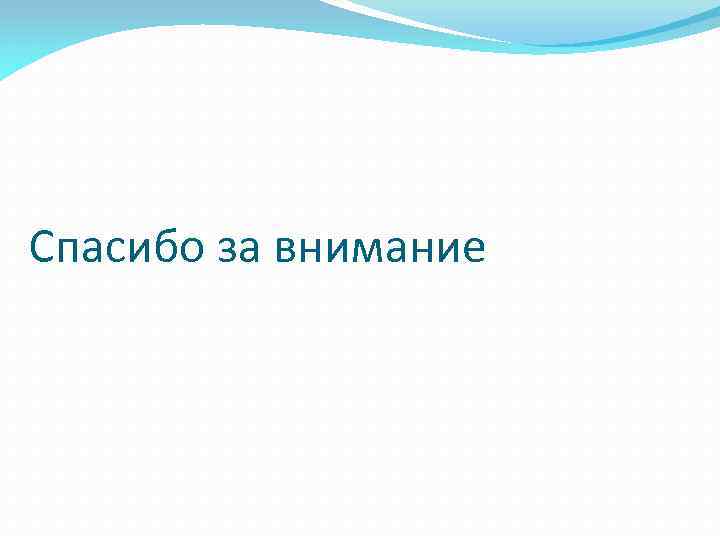 Спасибо за внимание 