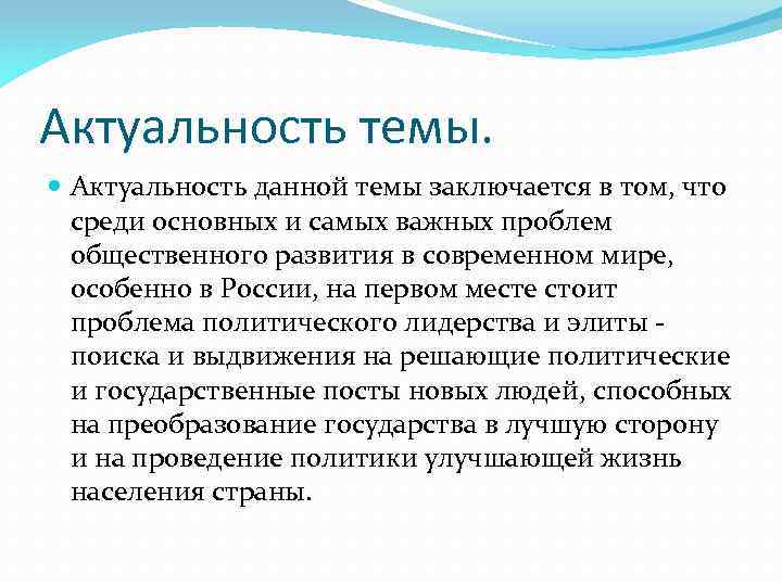 В чем заключается современное. Актуальность темы лидерства. Политическое лидерство актуальность темы. Актуальность темы политики. Актуальность данной темы заключается в том что.