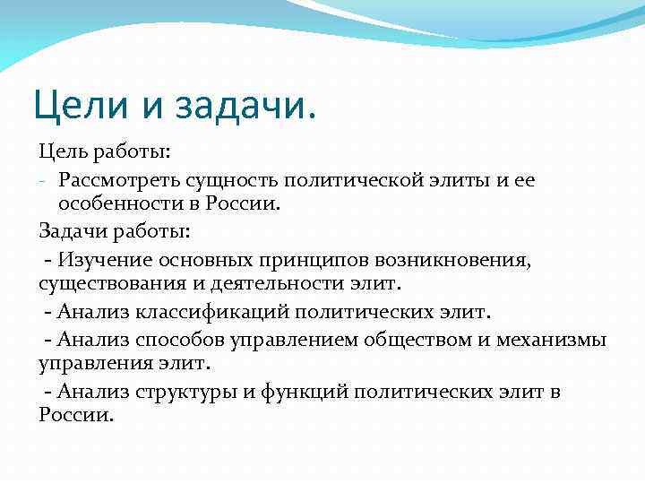 Цели и задачи. Цель работы: - Рассмотреть сущность политической элиты и ее особенности в