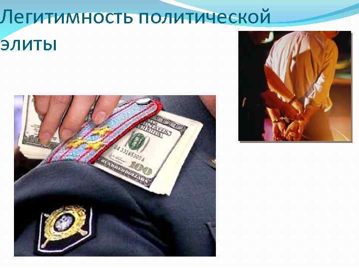 Легитимность политической элиты 