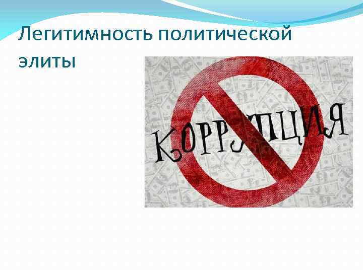 Легитимность политической элиты 