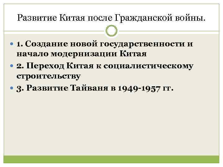 Развитие Китая после Гражданской войны. 1. Создание новой государственности и начало модернизации Китая 2.