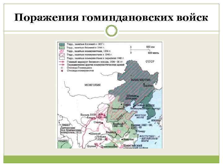 Поражения гоминдановских войск 