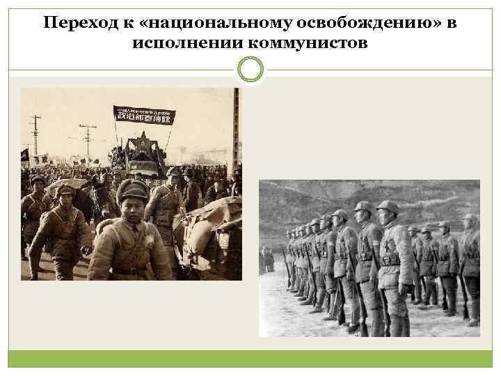 Переход к «национальному освобождению» в исполнении коммунистов 