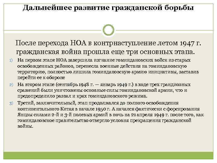 Дальнейшее развитие гражданской борьбы После перехода НОА в контрнаступление летом 1947 г. гражданская война