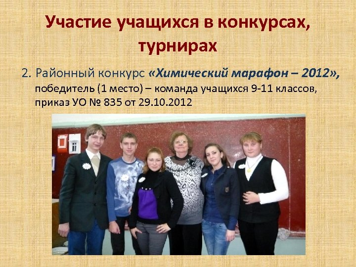 Участие учащихся в конкурсах, турнирах 2. Районный конкурс «Химический марафон – 2012» , победитель