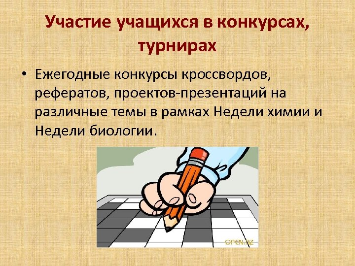 Участие учащихся в конкурсах, турнирах • Ежегодные конкурсы кроссвордов, рефератов, проектов-презентаций на различные темы