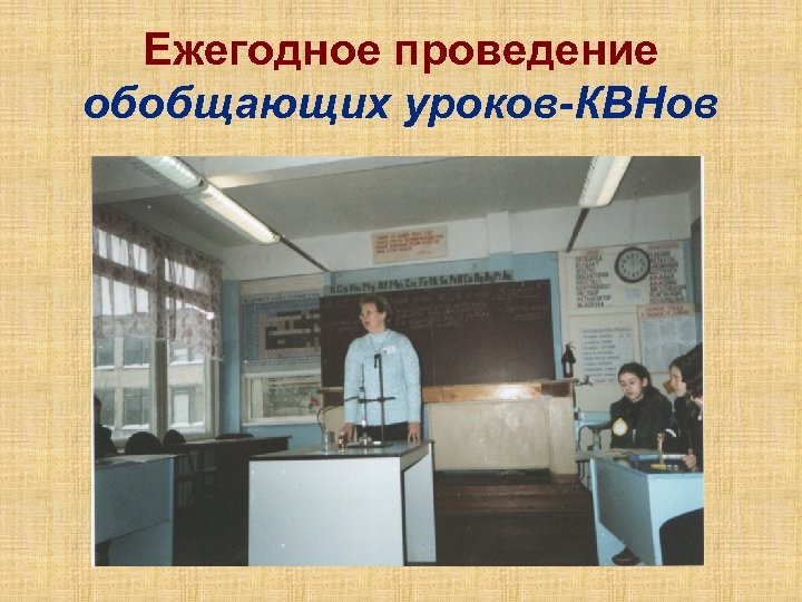 Ежегодное проведение обобщающих уроков-КВНов 